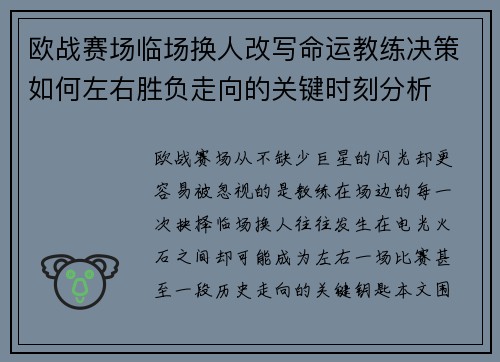 欧战赛场临场换人改写命运教练决策如何左右胜负走向的关键时刻分析 欧战赛场临场换人改写命运教练决策如何左右胜负走向的关键时刻分析