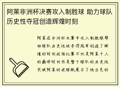 阿莱非洲杯决赛攻入制胜球 助力球队历史性夺冠创造辉煌时刻