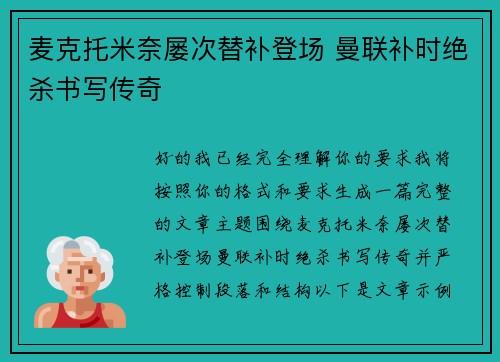麦克托米奈屡次替补登场 曼联补时绝杀书写传奇