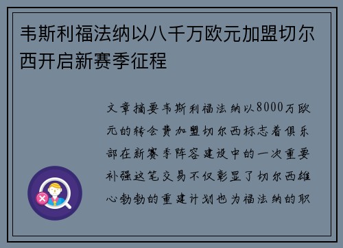 韦斯利福法纳以八千万欧元加盟切尔西开启新赛季征程 韦斯利福法纳以八千万欧元加盟切尔西开启新赛季征程