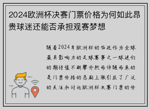 2024欧洲杯决赛门票价格为何如此昂贵球迷还能否承担观赛梦想