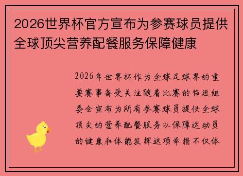 2026世界杯官方宣布为参赛球员提供全球顶尖营养配餐服务保障健康