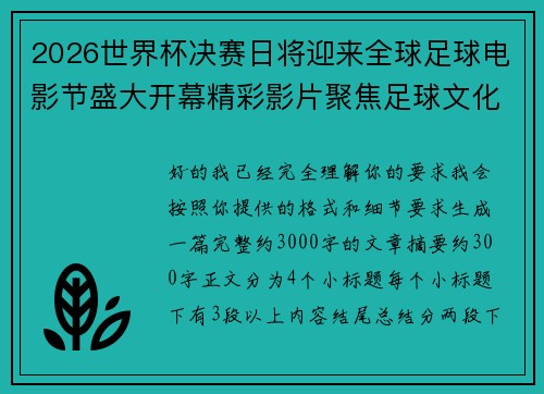 2026世界杯决赛日将迎来全球足球电影节盛大开幕精彩影片聚焦足球文化