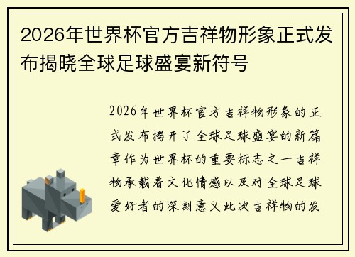 2026年世界杯官方吉祥物形象正式发布揭晓全球足球盛宴新符号