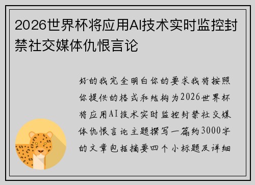 2026世界杯将应用AI技术实时监控封禁社交媒体仇恨言论 2026世界杯将应用AI技术实时监控封禁社交媒体仇恨言论