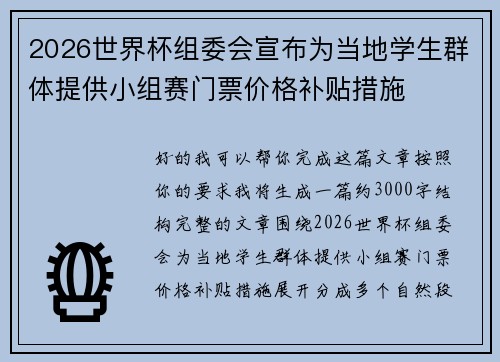 2026世界杯组委会宣布为当地学生群体提供小组赛门票价格补贴措施