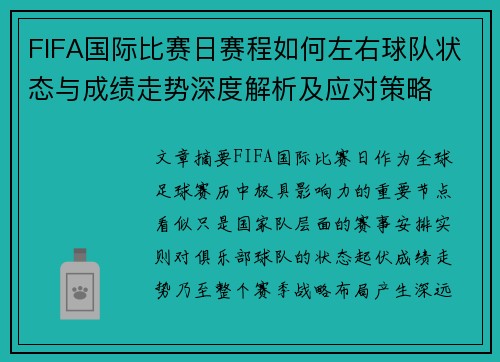 FIFA国际比赛日赛程如何左右球队状态与成绩走势深度解析及应对策略 FIFA国际比赛日赛程如何左右球队状态与成绩走势深度解析及应对策略