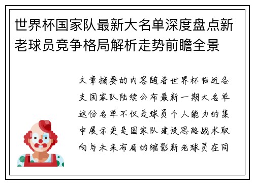 世界杯国家队最新大名单深度盘点新老球员竞争格局解析走势前瞻全景