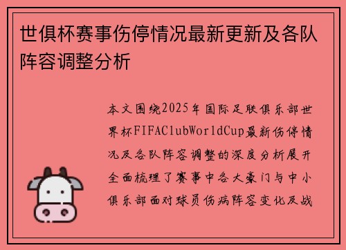 世俱杯赛事伤停情况最新更新及各队阵容调整分析
