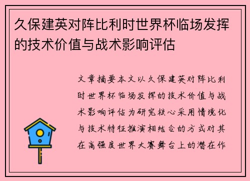 久保建英对阵比利时世界杯临场发挥的技术价值与战术影响评估