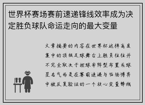 世界杯赛场赛前速递锋线效率成为决定胜负球队命运走向的最大变量