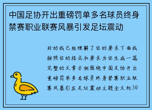 中国足协开出重磅罚单多名球员终身禁赛职业联赛风暴引发足坛震动