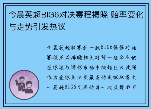 今晨英超BIG6对决赛程揭晓 赔率变化与走势引发热议