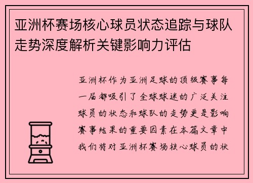 亚洲杯赛场核心球员状态追踪与球队走势深度解析关键影响力评估