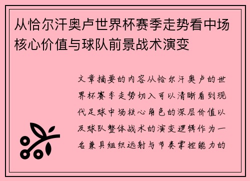 从恰尔汗奥卢世界杯赛季走势看中场核心价值与球队前景战术演变