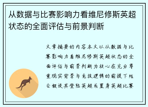 从数据与比赛影响力看维尼修斯英超状态的全面评估与前景判断