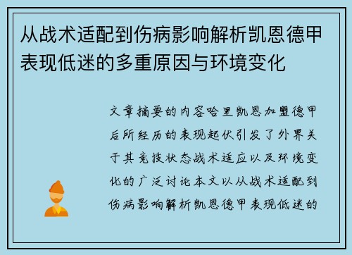 从战术适配到伤病影响解析凯恩德甲表现低迷的多重原因与环境变化