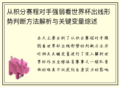 从积分赛程对手强弱看世界杯出线形势判断方法解析与关键变量综述