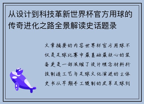 从设计到科技革新世界杯官方用球的传奇进化之路全景解读史话题录