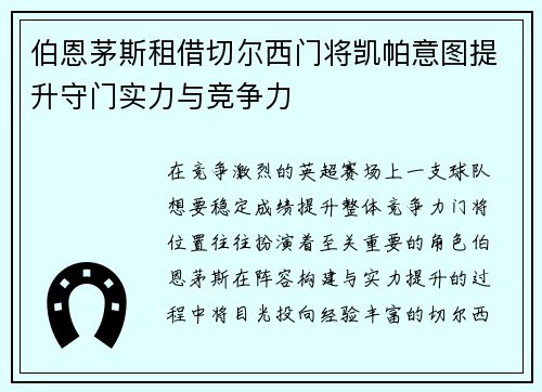 伯恩茅斯租借切尔西门将凯帕意图提升守门实力与竞争力