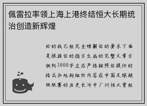 佩雷拉率领上海上港终结恒大长期统治创造新辉煌