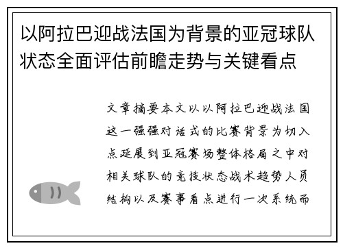 以阿拉巴迎战法国为背景的亚冠球队状态全面评估前瞻走势与关键看点