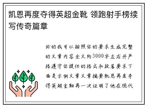 凯恩再度夺得英超金靴 领跑射手榜续写传奇篇章