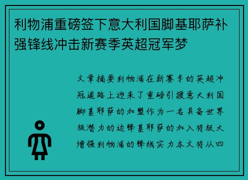 利物浦重磅签下意大利国脚基耶萨补强锋线冲击新赛季英超冠军梦