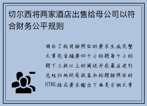切尔西将两家酒店出售给母公司以符合财务公平规则