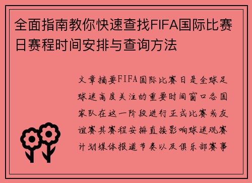 全面指南教你快速查找FIFA国际比赛日赛程时间安排与查询方法