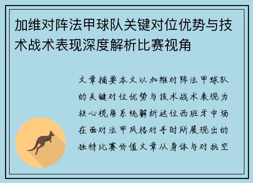 加维对阵法甲球队关键对位优势与技术战术表现深度解析比赛视角 加维对阵法甲球队关键对位优势与技术战术表现深度解析比赛视角