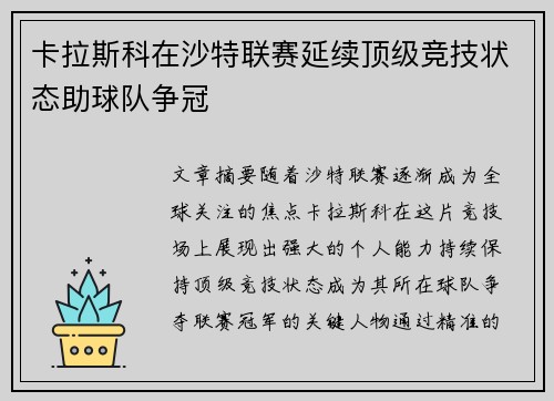 卡拉斯科在沙特联赛延续顶级竞技状态助球队争冠