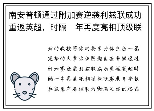 南安普顿通过附加赛逆袭利兹联成功重返英超，时隔一年再度亮相顶级联赛