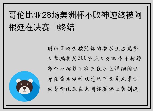 哥伦比亚28场美洲杯不败神迹终被阿根廷在决赛中终结