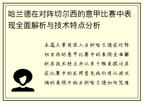 哈兰德在对阵切尔西的意甲比赛中表现全面解析与技术特点分析