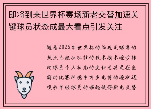 即将到来世界杯赛场新老交替加速关键球员状态成最大看点引发关注 即将到来世界杯赛场新老交替加速关键球员状态成最大看点引发关注