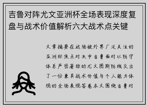 吉鲁对阵尤文亚洲杯全场表现深度复盘与战术价值解析六大战术点关键