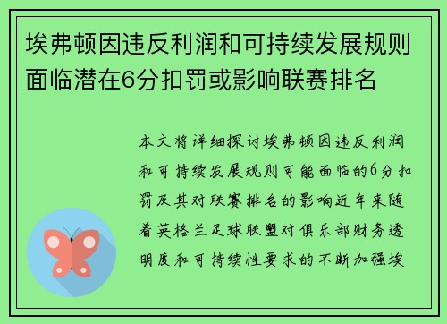 埃弗顿因违反利润和可持续发展规则面临潜在6分扣罚或影响联赛排名