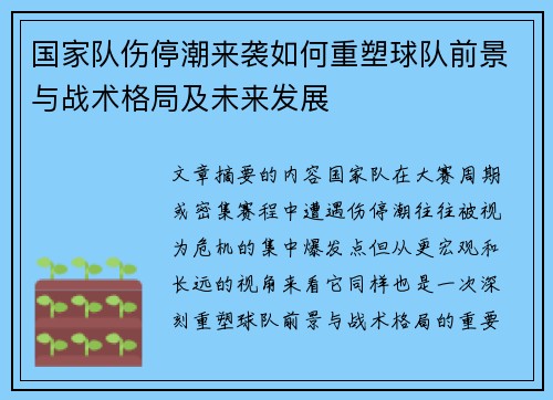 国家队伤停潮来袭如何重塑球队前景与战术格局及未来发展 国家队伤停潮来袭如何重塑球队前景与战术格局及未来发展