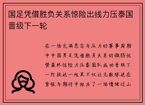 国足凭借胜负关系惊险出线力压泰国晋级下一轮