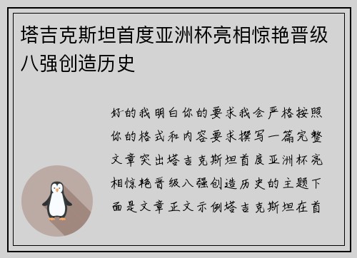 塔吉克斯坦首度亚洲杯亮相惊艳晋级八强创造历史