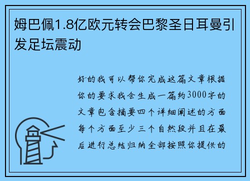 姆巴佩1.8亿欧元转会巴黎圣日耳曼引发足坛震动