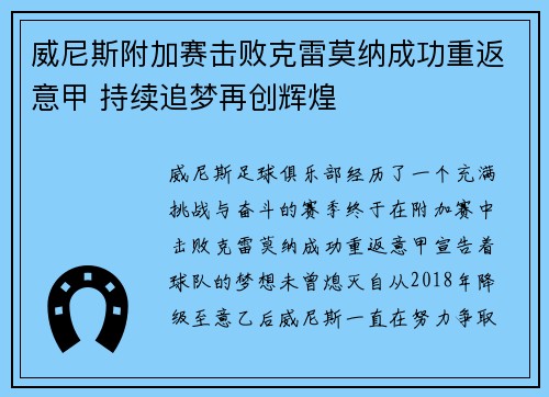 威尼斯附加赛击败克雷莫纳成功重返意甲 持续追梦再创辉煌