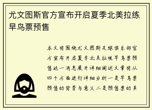 尤文图斯官方宣布开启夏季北美拉练早鸟票预售