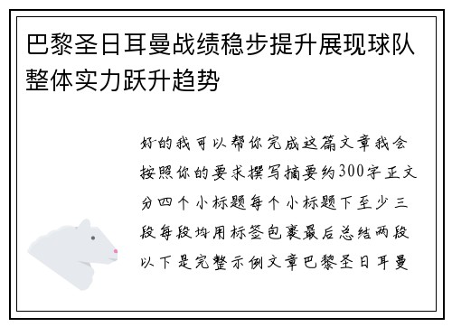 巴黎圣日耳曼战绩稳步提升展现球队整体实力跃升趋势