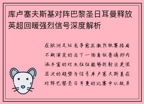 库卢塞夫斯基对阵巴黎圣日耳曼释放英超回暖强烈信号深度解析