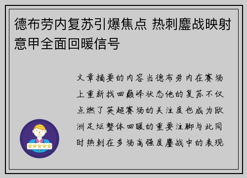 德布劳内复苏引爆焦点 热刺鏖战映射意甲全面回暖信号