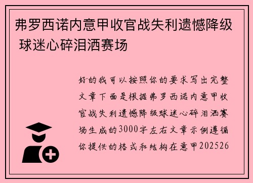 弗罗西诺内意甲收官战失利遗憾降级 球迷心碎泪洒赛场