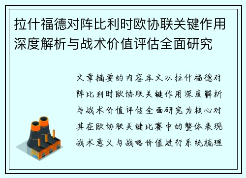 拉什福德对阵比利时欧协联关键作用深度解析与战术价值评估全面研究