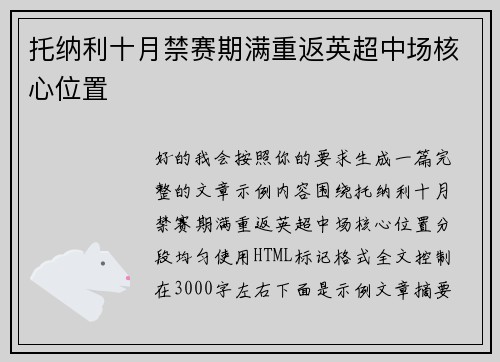 托纳利十月禁赛期满重返英超中场核心位置